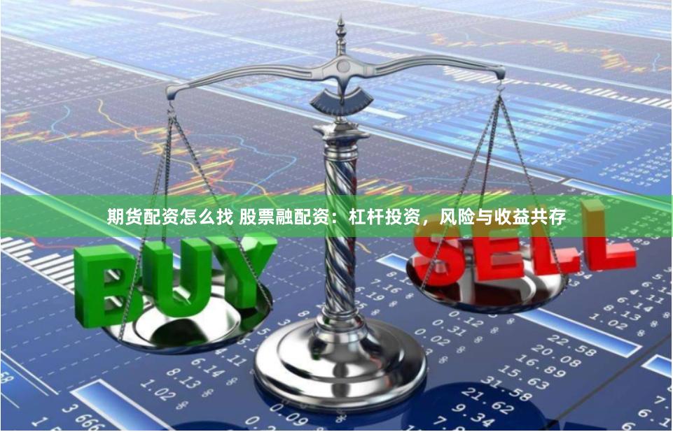 期货配资怎么找 股票融配资：杠杆投资，风险与收益共存