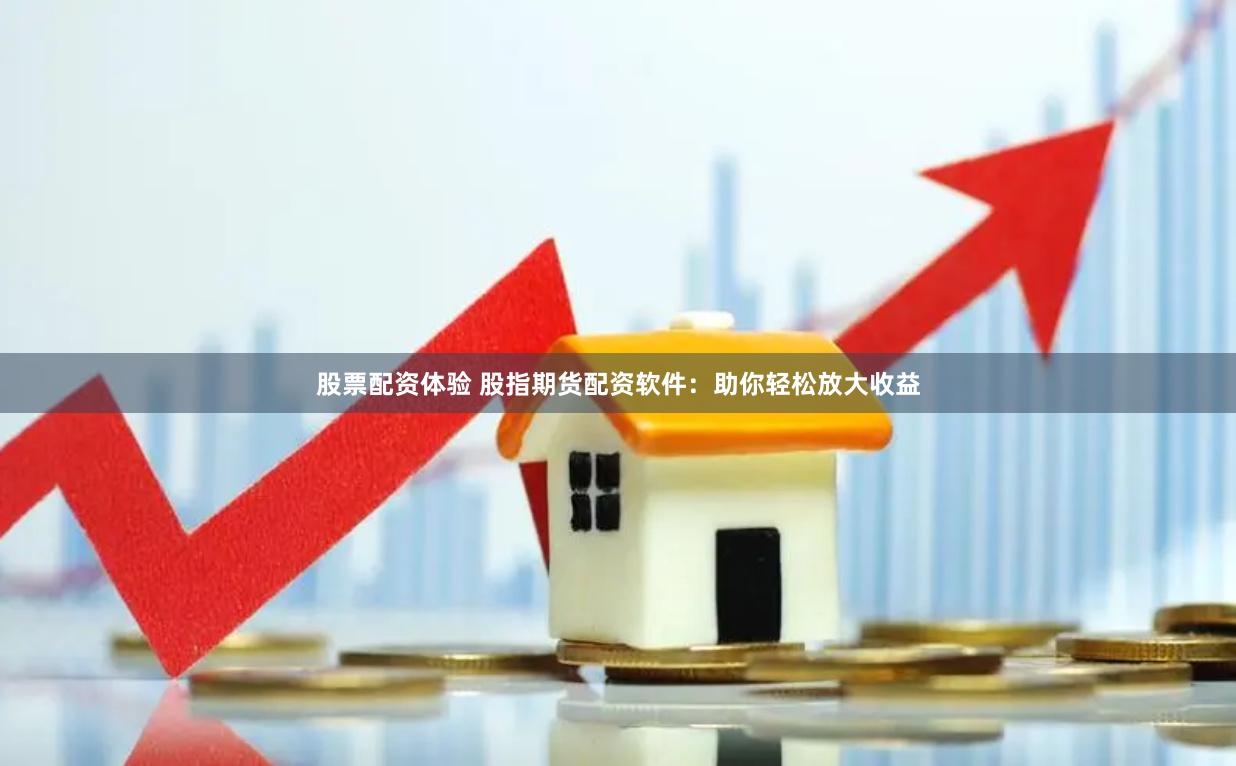 股票配资体验 股指期货配资软件：助你轻松放大收益