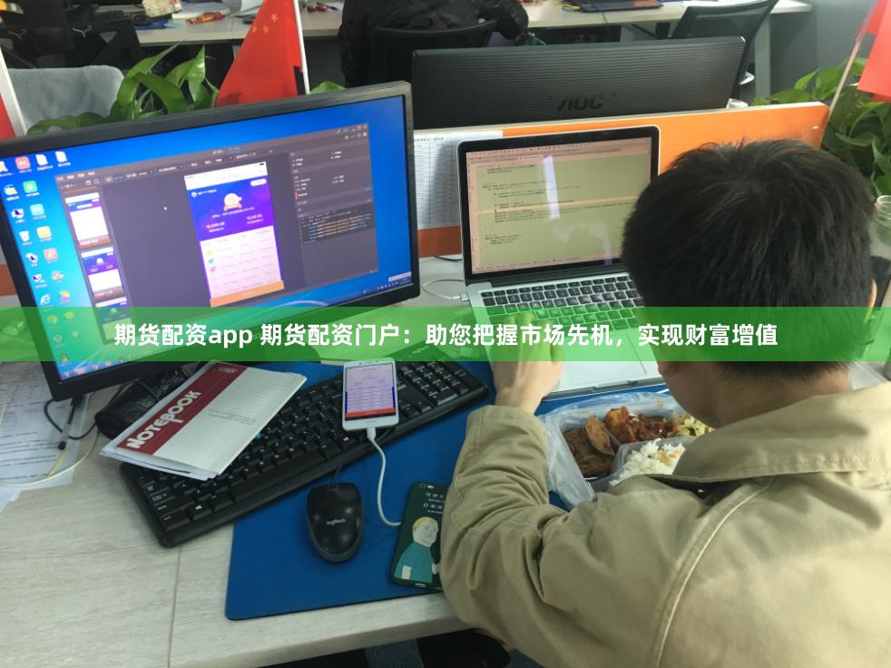 期货配资app 期货配资门户：助您把握市场先机，实现财富增值