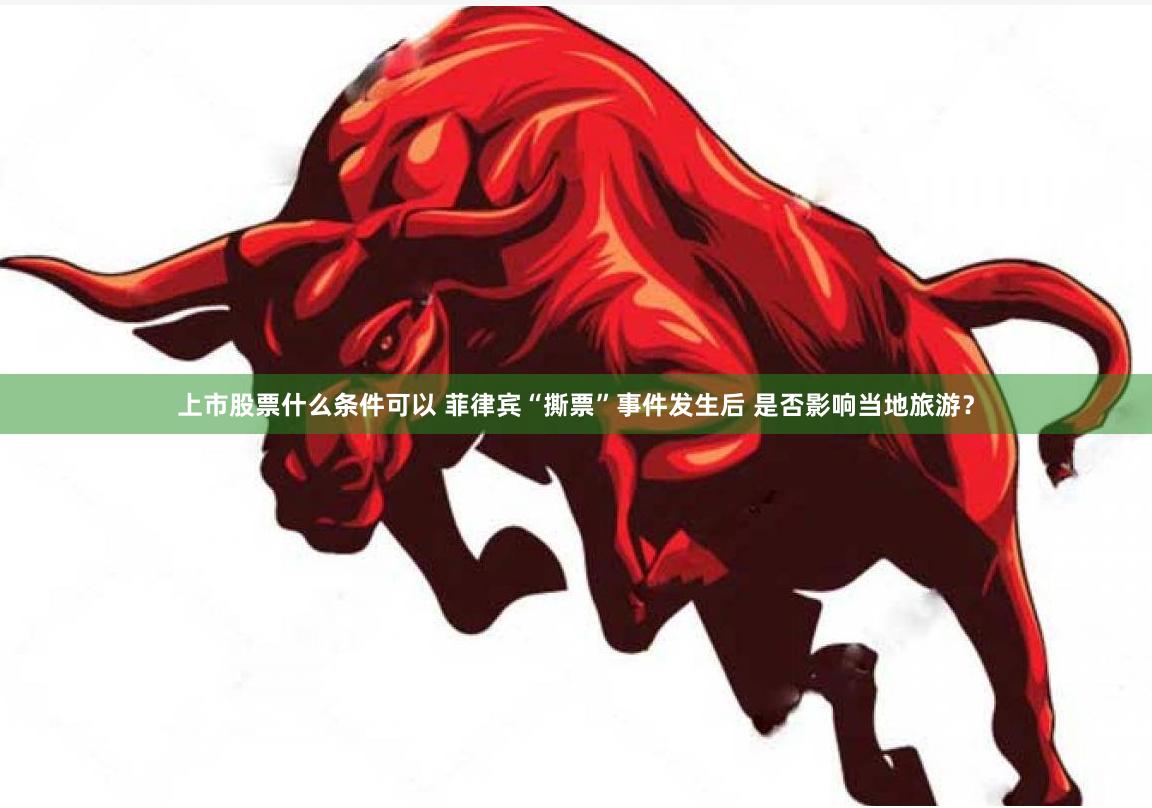 上市股票什么条件可以 菲律宾“撕票”事件发生后 是否影响当地旅游？