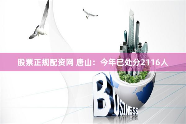 股票正规配资网 唐山：今年已处分2116人