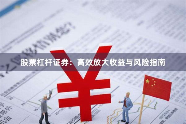 股票杠杆证券：高效放大收益与风险指南