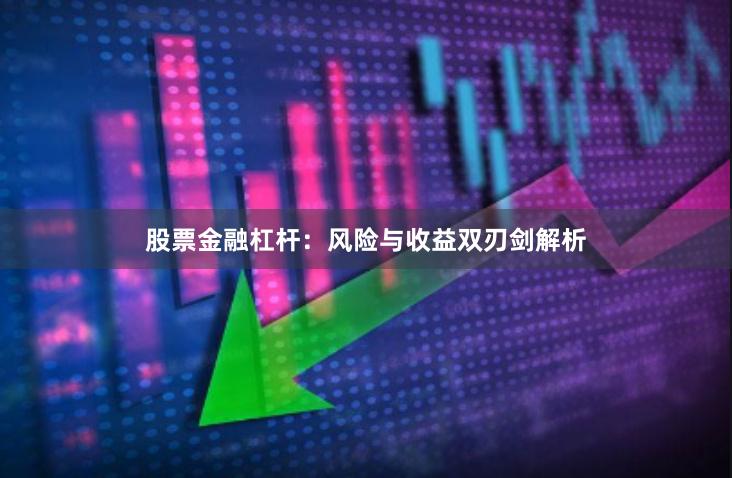 股票金融杠杆：风险与收益双刃剑解析