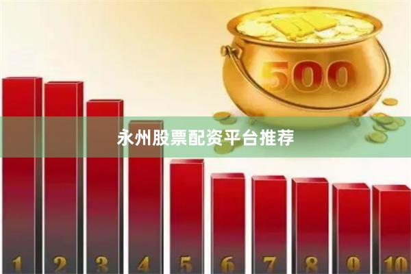 永州股票配资平台推荐