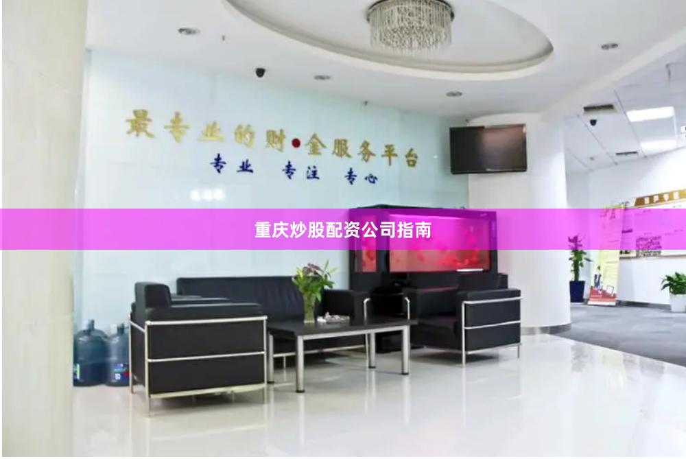 重庆炒股配资公司指南