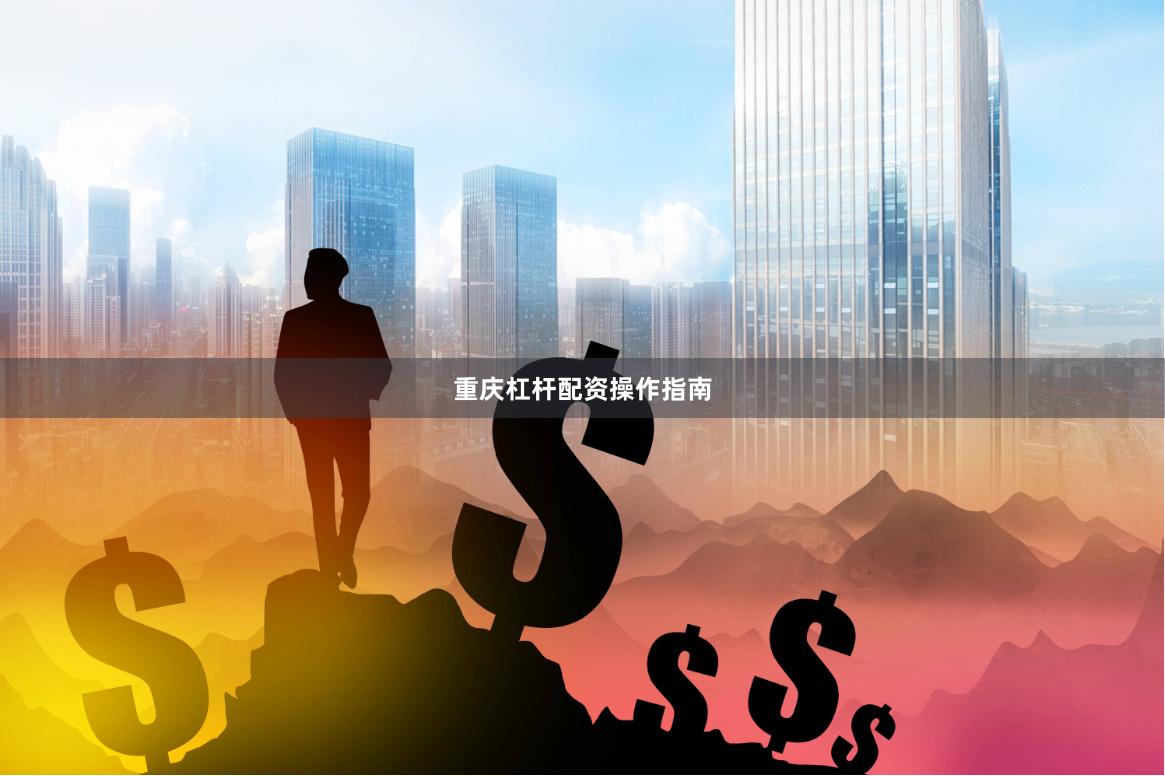 重庆杠杆配资操作指南