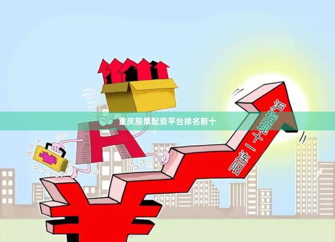 重庆股票配资平台排名前十