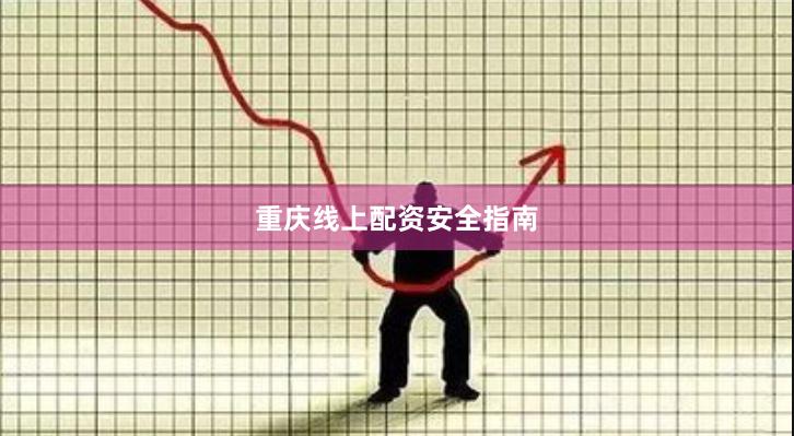 重庆线上配资安全指南