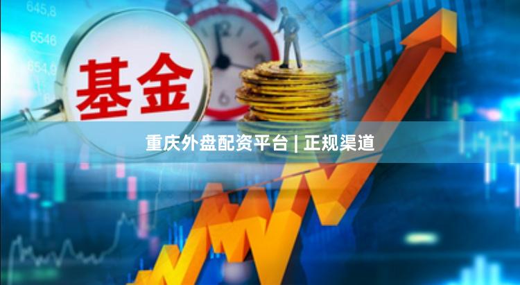 重庆外盘配资平台 | 正规渠道