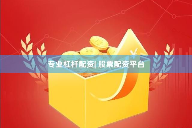 专业杠杆配资| 股票配资平台