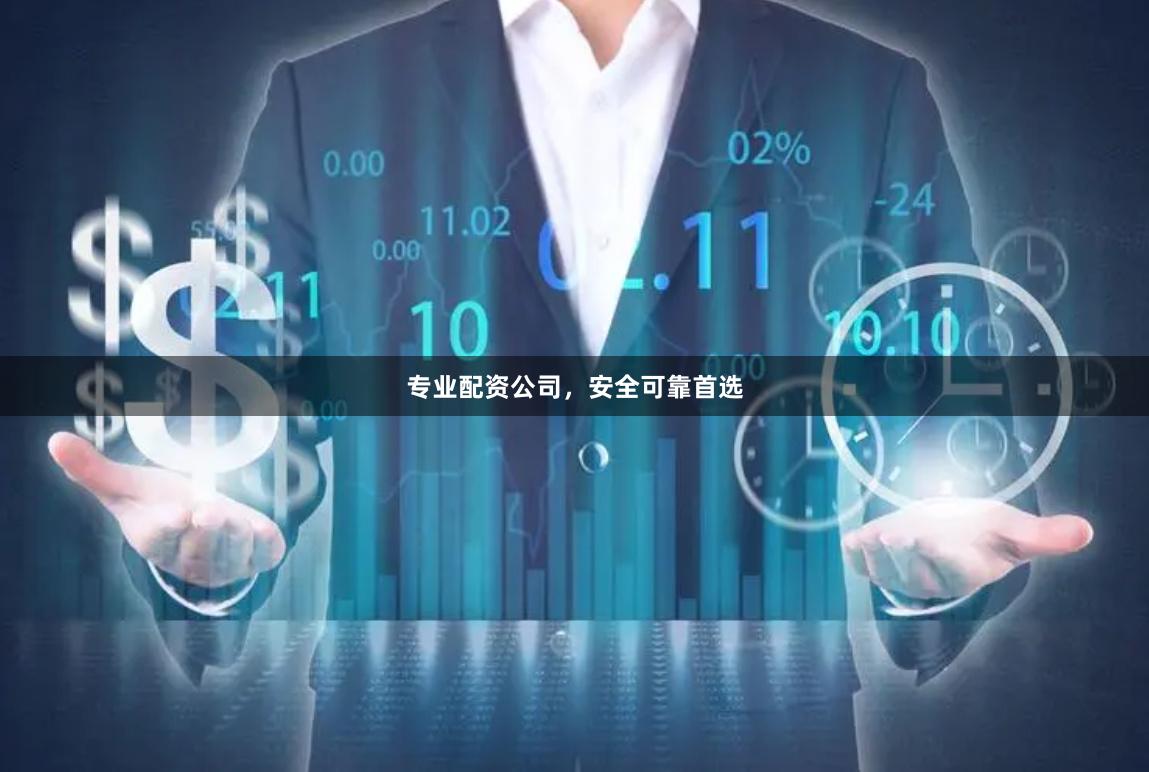 专业配资公司，安全可靠首选