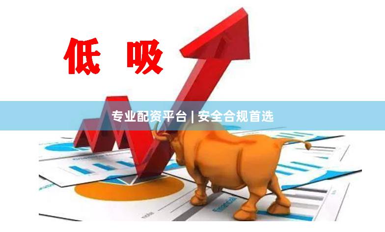 专业配资平台 | 安全合规首选