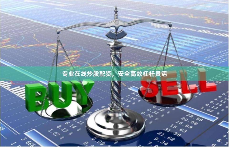 专业在线炒股配资，安全高效杠杆灵活