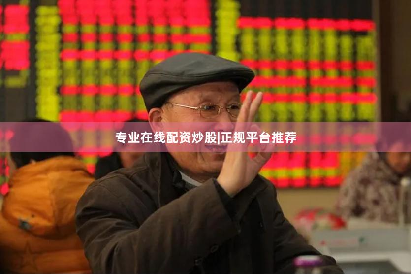 专业在线配资炒股|正规平台推荐