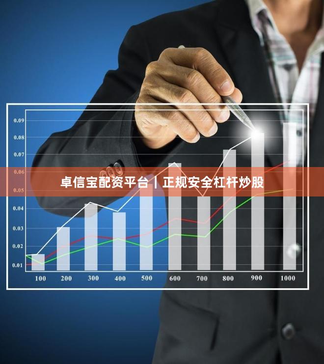 卓信宝配资平台｜正规安全杠杆炒股