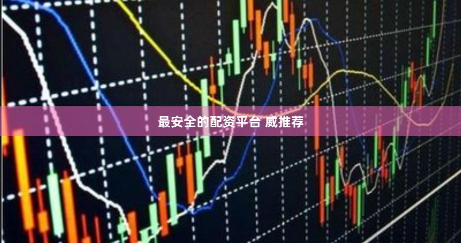 最安全的配资平台 威推荐