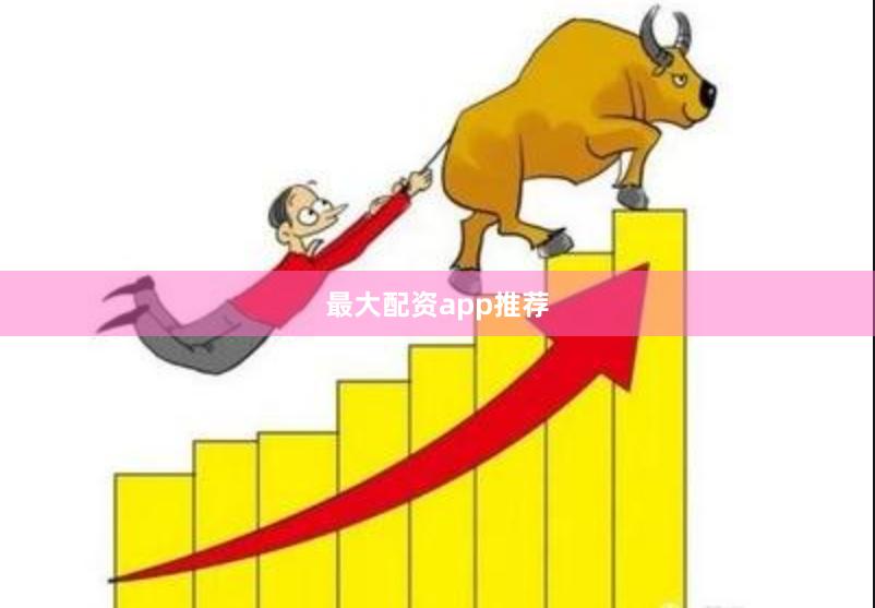 最大配资app推荐