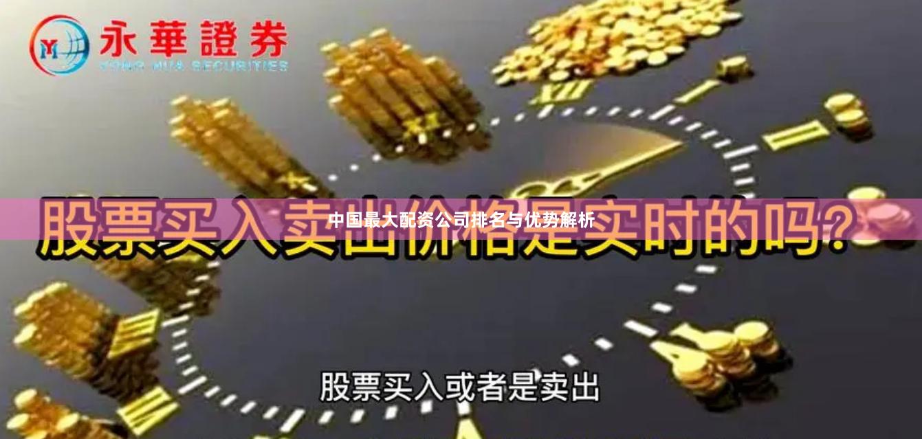 中国最大配资公司排名与优势解析