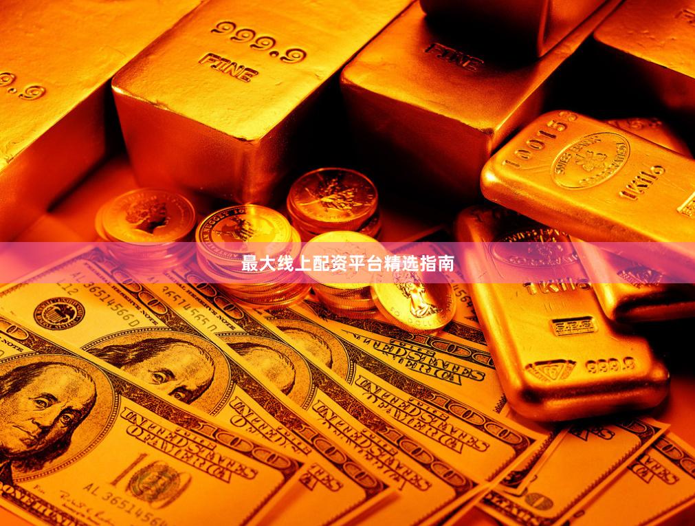 最大线上配资平台精选指南
