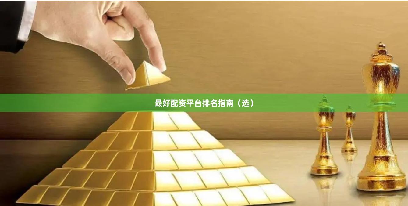 最好配资平台排名指南（选）