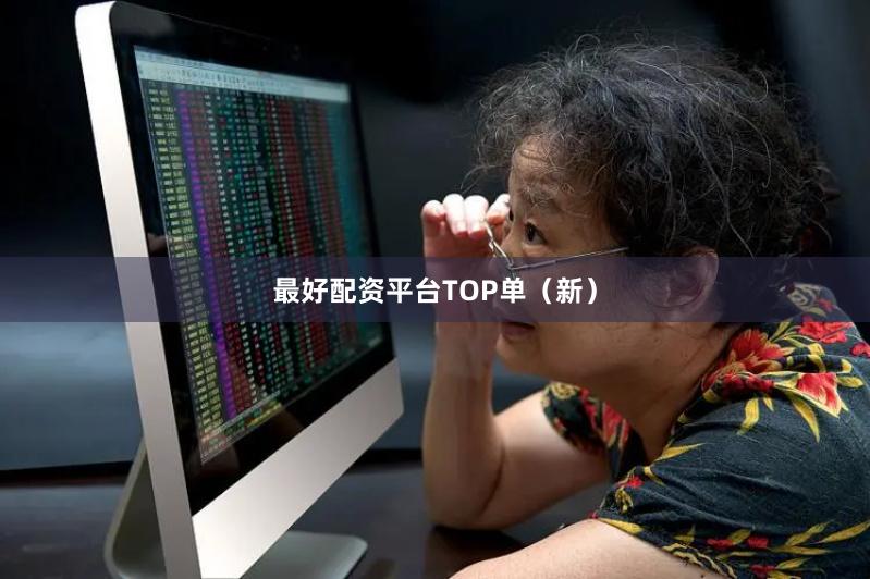 最好配资平台TOP单（新）