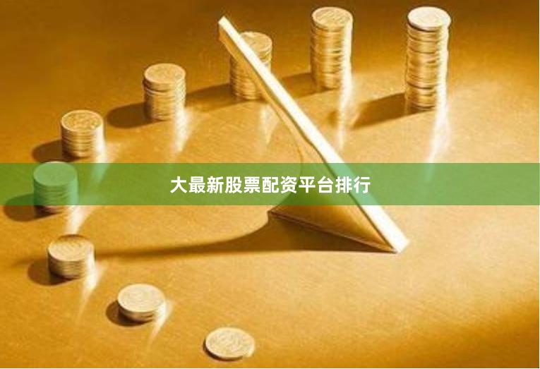 大最新股票配资平台排行