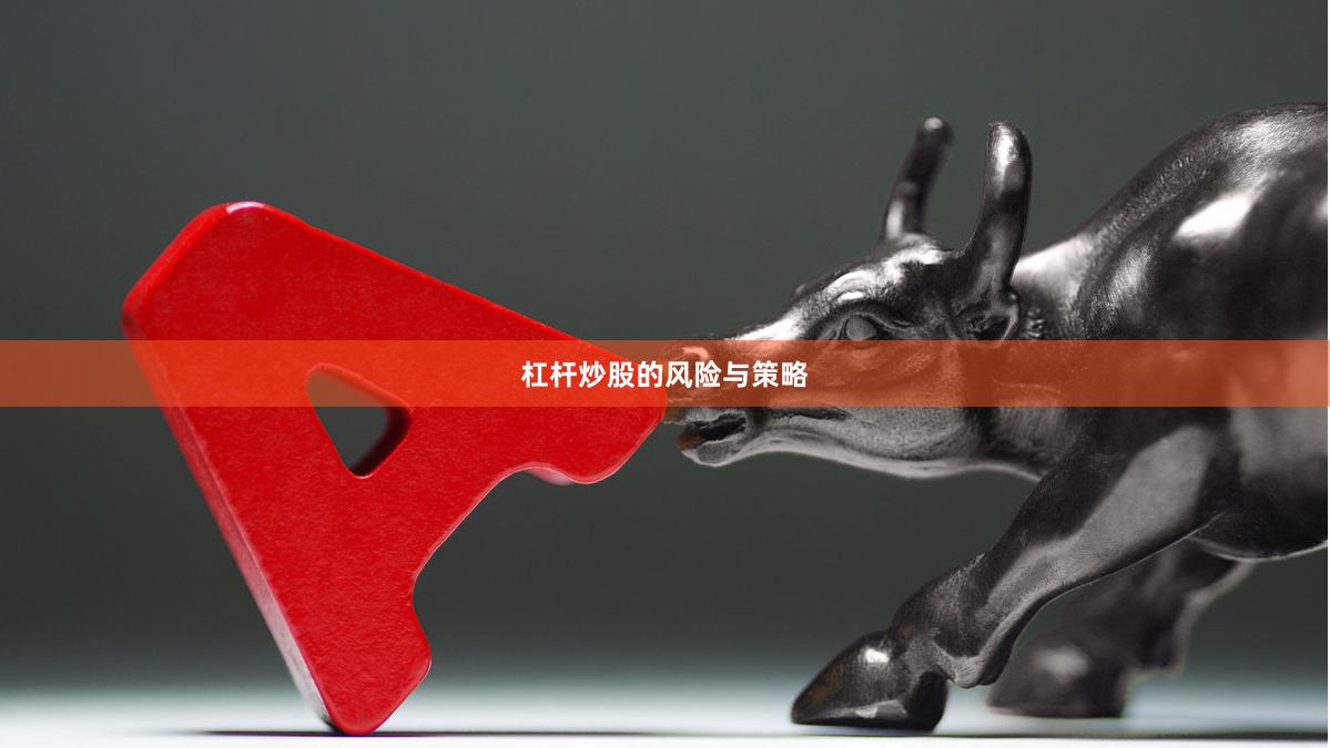 杠杆炒股的风险与策略