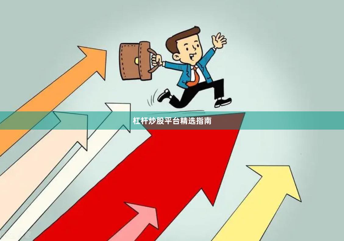 杠杆炒股平台精选指南