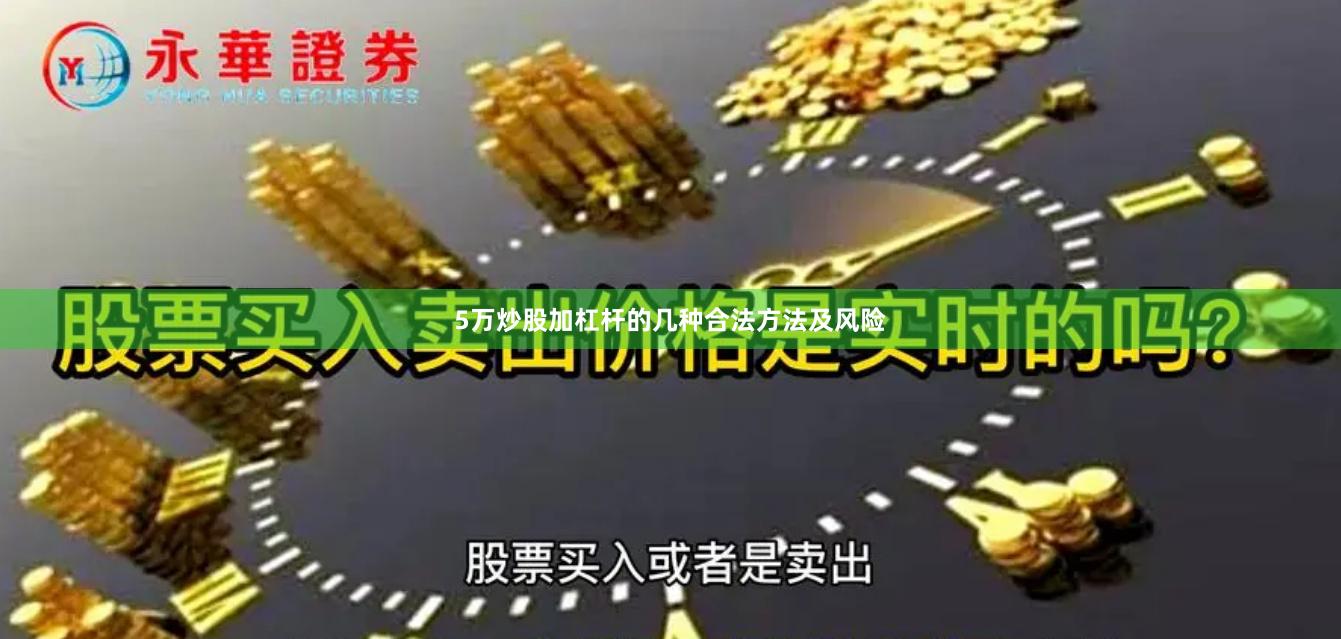 5万炒股加杠杆的几种合法方法及风险