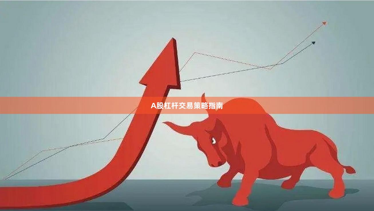 A股杠杆交易策略指南