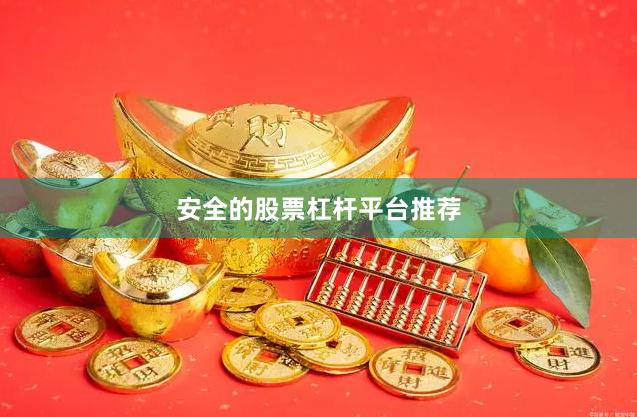 安全的股票杠杆平台推荐