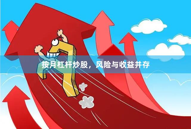 按月杠杆炒股，风险与收益并存