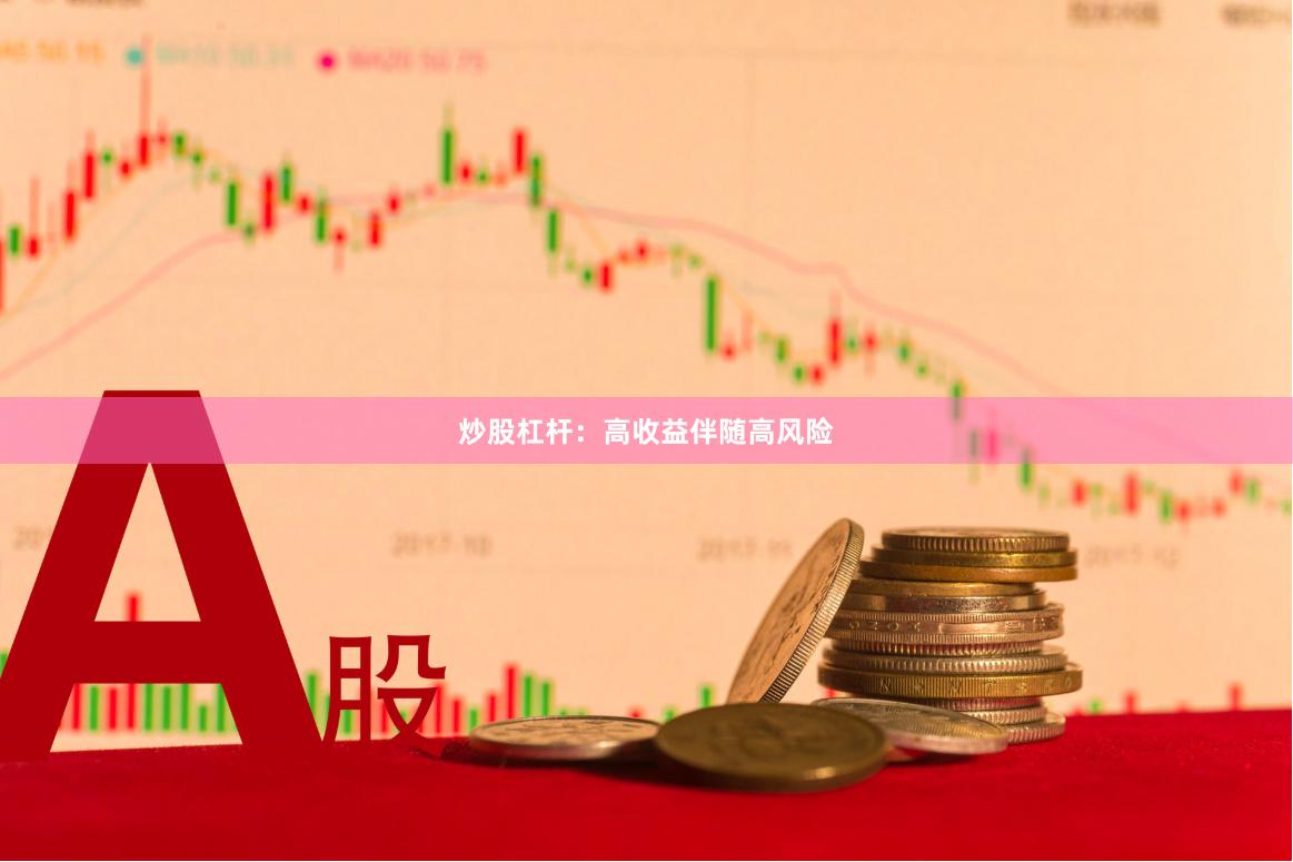炒股杠杆：高收益伴随高风险