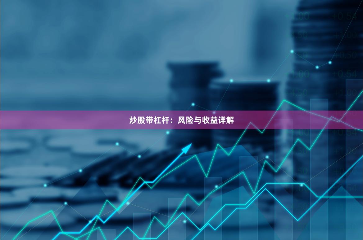 炒股带杠杆：风险与收益详解