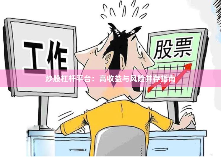 炒股杠杆平台：高收益与风险并存指南