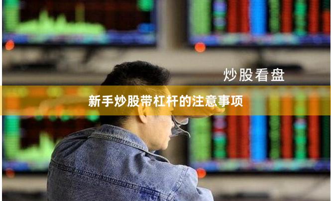 新手炒股带杠杆的注意事项