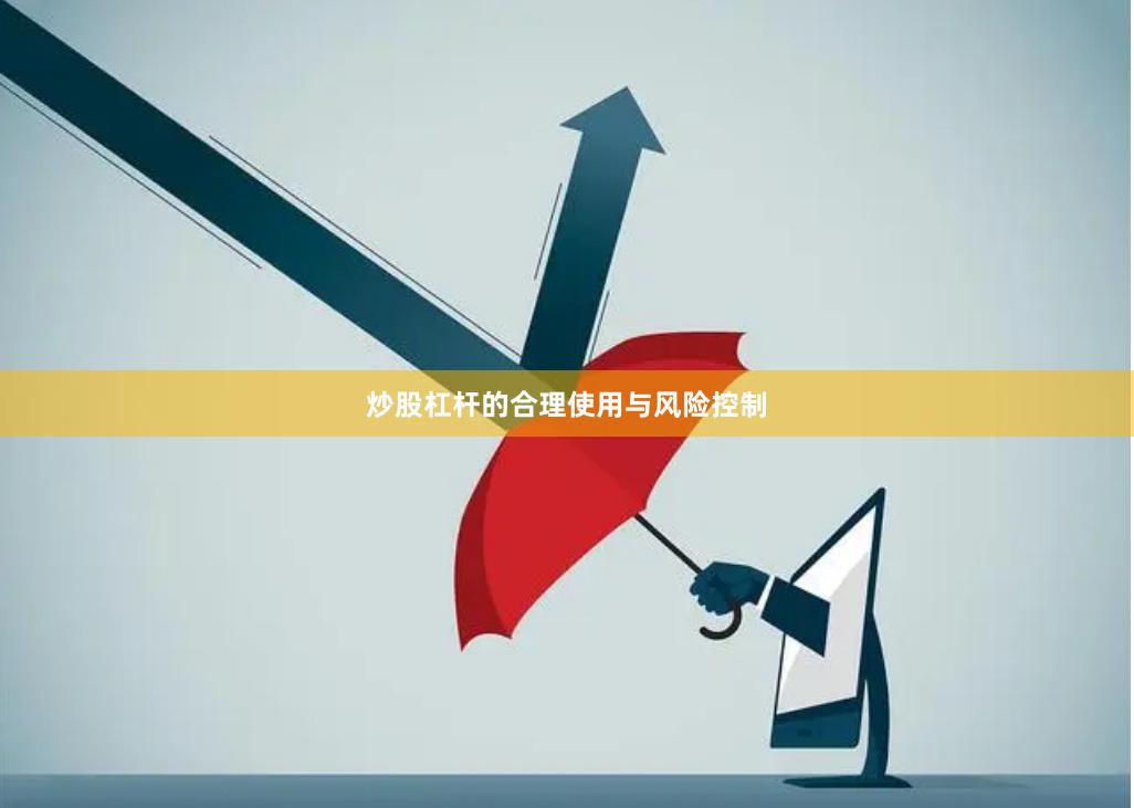 炒股杠杆的合理使用与风险控制