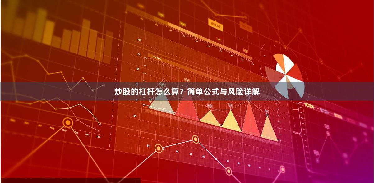 炒股的杠杆怎么算？简单公式与风险详解
