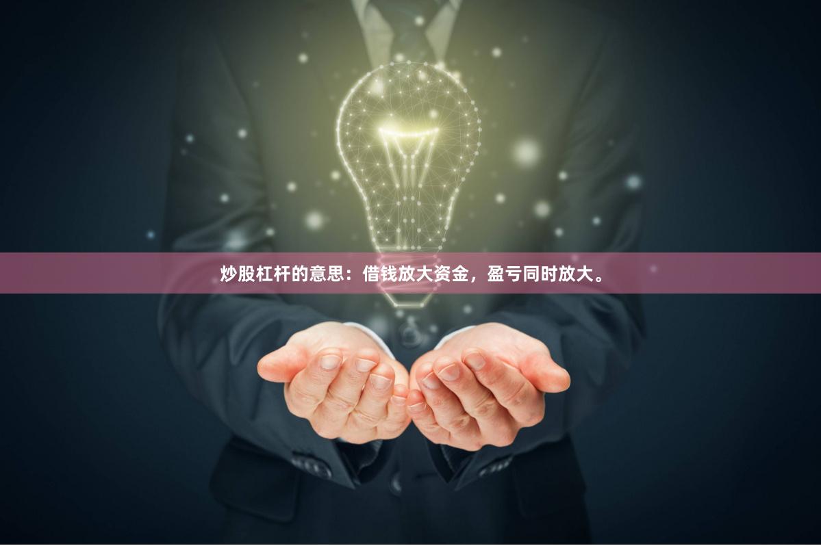 炒股杠杆的意思：借钱放大资金，盈亏同时放大。