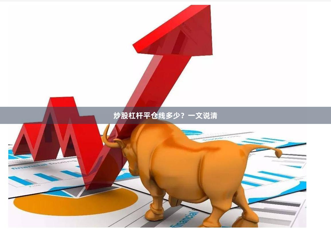 炒股杠杆平仓线多少？一文说清
