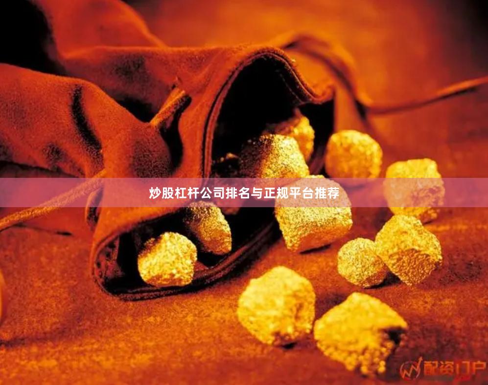 炒股杠杆公司排名与正规平台推荐