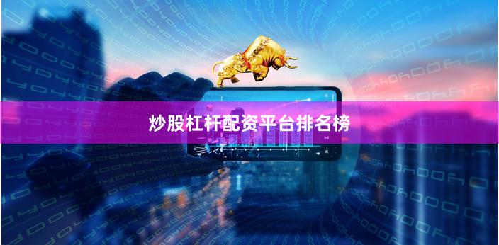 炒股杠杆配资平台排名榜