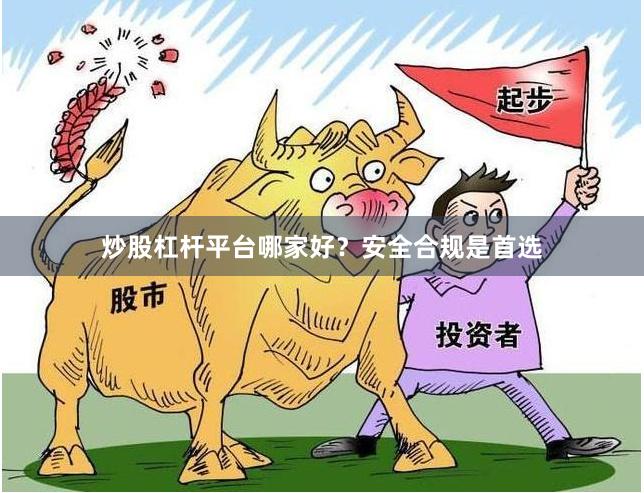 炒股杠杆平台哪家好？安全合规是首选