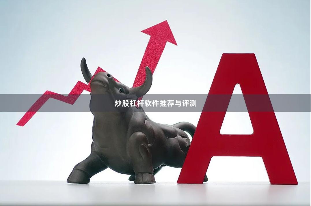 炒股杠杆软件推荐与评测