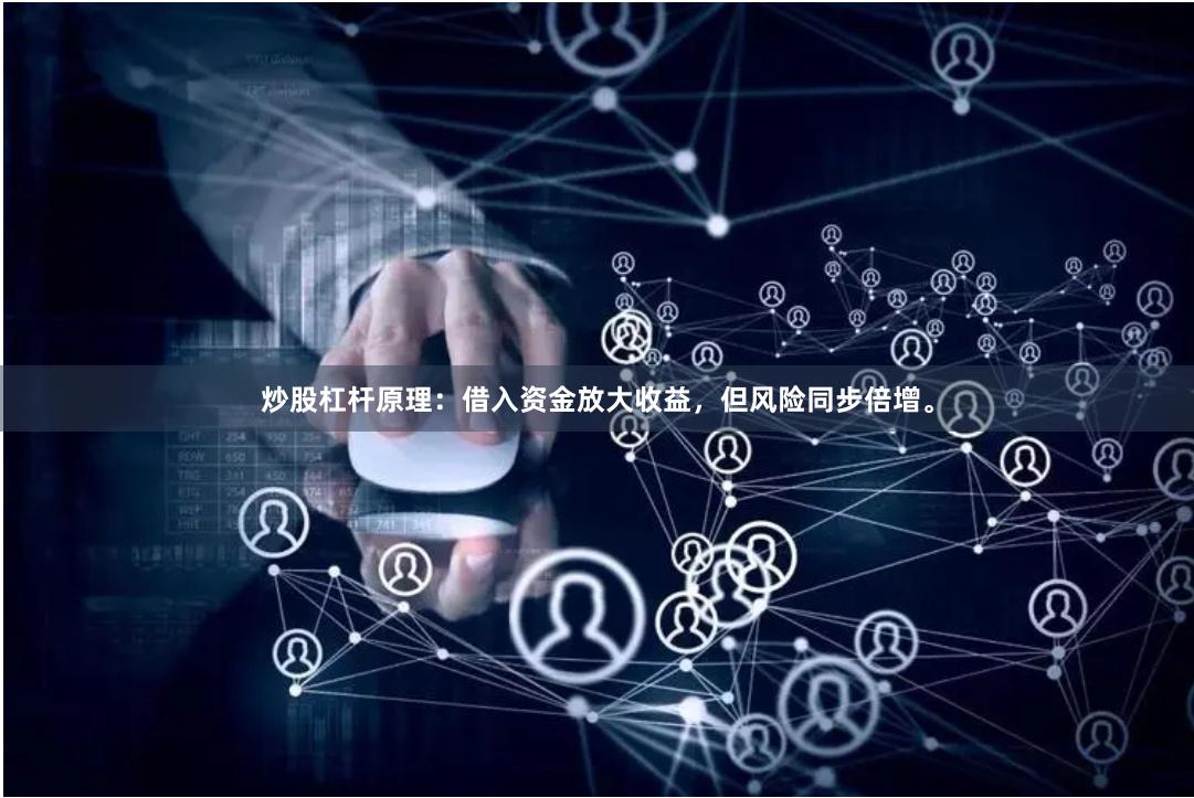 炒股杠杆原理：借入资金放大收益，但风险同步倍增。