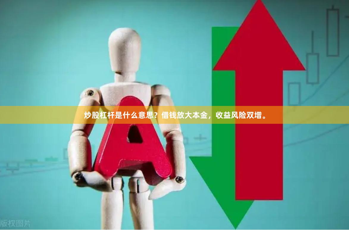 炒股杠杆是什么意思？借钱放大本金，收益风险双增。