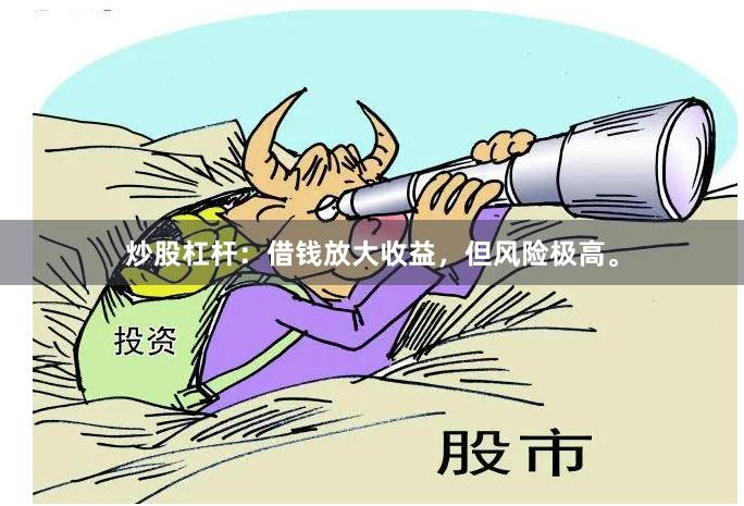 炒股杠杆：借钱放大收益，但风险极高。