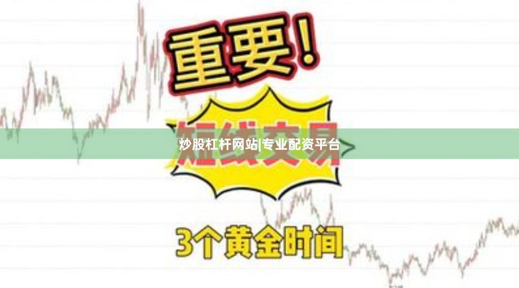 炒股杠杆网站|专业配资平台
