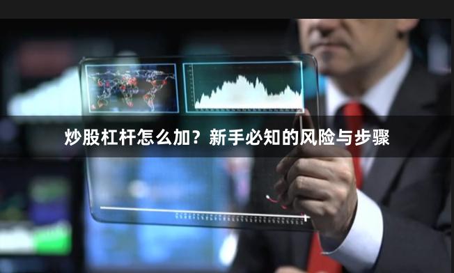 炒股杠杆怎么加？新手必知的风险与步骤