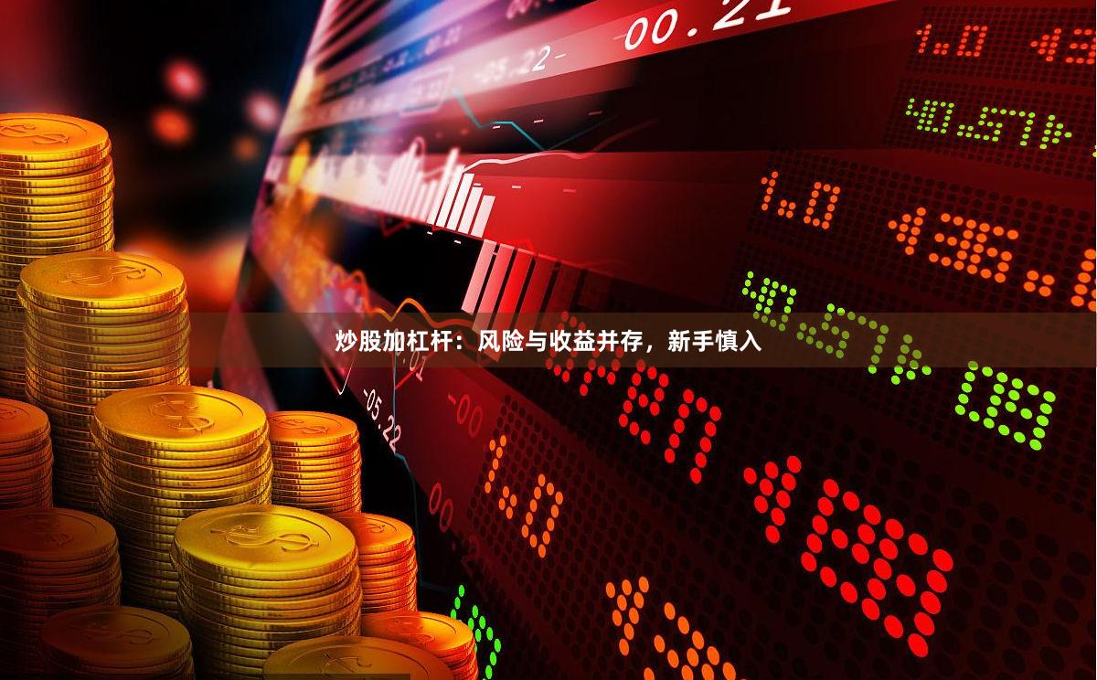 炒股加杠杆：风险与收益并存，新手慎入